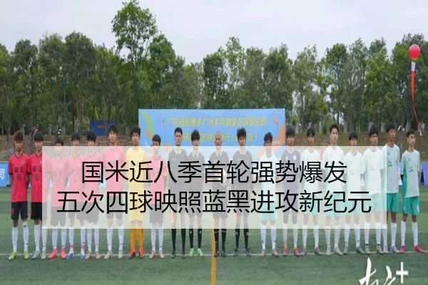 国米近八季首轮强势爆发 五次四球映照蓝黑进攻新纪元
