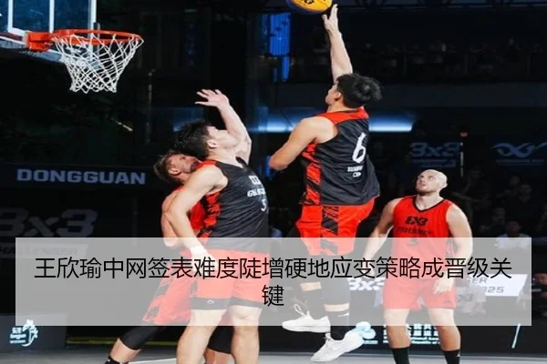 王欣瑜中网签表难度陡增硬地应变策略成晋级关键